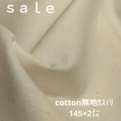 D85◇ｓａｌｅ◇cotton無地2㍍カスイリ 生成り系