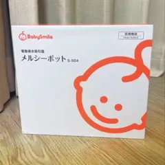【期間限定値下げ】メルシーポット S-504