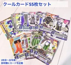 アイカツカード　クール　55枚セット