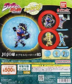 JOJO球 カプセルヒーローズ03 2種セット【スタープラチナ】【G•E】