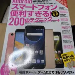 Androidスマートフォン便利すぎる!200のテクニック 最新版