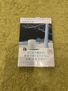 マイクロスパイ・アンサンブル 伊坂幸太郎