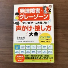 発達障害・グレーゾーンの子がグーンと伸びた 声かけ・接し方大全 イライラ・不安…