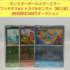 ポケモンカード151 御三家 モンスターボールミラーエラー