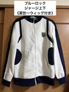 潔世一 ブルーロック ジャージ上下 Sサイズ