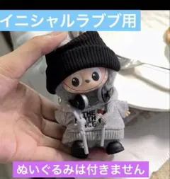 イニシャルラブブ用　ヘッドホン＆帽子＆パーカー＆靴セット　黒　 アウトフィット