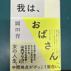 我は、おばさん