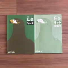後半未使用　四谷大塚　予習シリーズ　社会　5年上　テキスト解答解説つき　中学受験