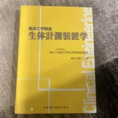 2026年最新】臨床工学の人気アイテム - メルカリ