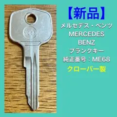 【新品】ベンツ／ブランクキー／ME68／メルセデスベンツのサムネイル