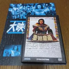 秦・始皇帝 DVD 大映特撮映画DVDコレクション