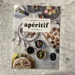 フランス流気取らないおもてなし アペリティフ パーティーがぐっと盛り上がるフー…