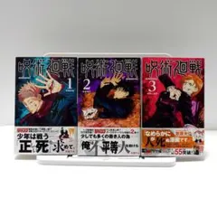 ゆ*う様 【希少】帯　チラシ付　呪術廻戦 1巻　2巻　3巻