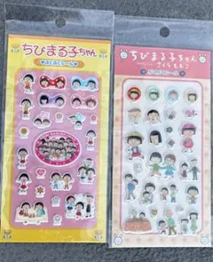 【正規品】ちびまる子ちゃん　ぷくぷくシール　2点セット