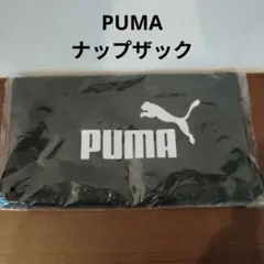 【新品・未開封】PUMA プーマ スポーツナップサック 黒