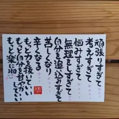 頑張りすぎないで メッセージカード 筆文字アート(322)