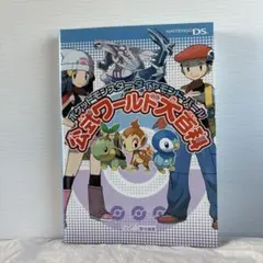 ポケットモンスターダイヤモンド・パール公式ワールド大百科