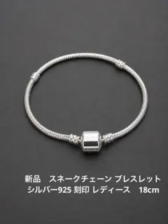 新品　スネークチェーン ブレスレット シルバー925 刻印 レディース　18cm