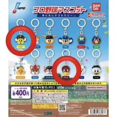 【即日発送】プロ野球マスコット めじるしアクセサリー 2種セット