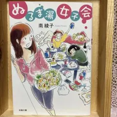 【貴重！即日匿名発送】✴︎ぬるま湯女子会✴︎ ☆南 綾子☆