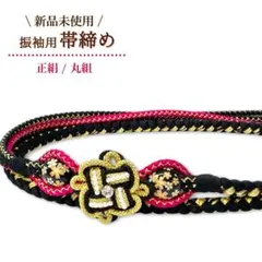 振袖用 帯締め 黒色 牡丹色 丸組 飾り玉 七宝 パール ラインストーン