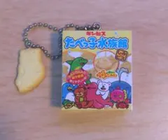 たべっ子どうぶつ マスコットチャーム たべっ子水族館