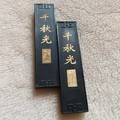 「千秋光」金文字装飾 墨2本セット｜書道・水墨画・コレクター向け