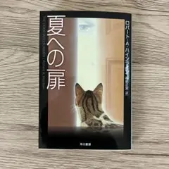 夏への扉 ロバート・A・ハインライン