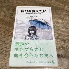 自分を変えたい : 殻を破るためのヒント