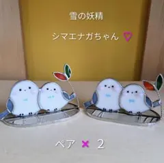 ステンドグラス シマエナガ ペア 2個セット
