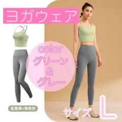 再販　ヨガウェア　セットアップ　大人気　グリーン　グレー　レギンス　ジム