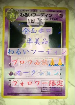 準美品 全面ホロ わるいフーディン ★ 第4弾拡張パック ロケット団
