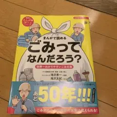 まんがで読める ごみってなんだろう? 世界一わかりやすいごみの本