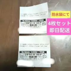 サンリオ　マイメロ　クロミ　限定　キーホルダー　引換券　宇佐美　クーポン　即配送