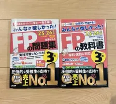 美品　最新版2025-2026年版みんなが欲しかった！FP3級の教科書・問題集