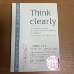 Think clearly シンク・クリアリー　ロルフ・ドベリ