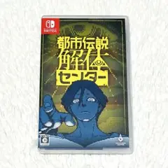 都市伝説解体センター Switch