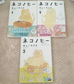 キューライス　ネコノヒー 初版限定特典付き　1〜3巻セット