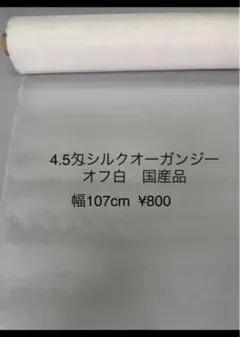 4.5匁100%シルクオ一ガンジ一 オフ白　0.5m ¥800