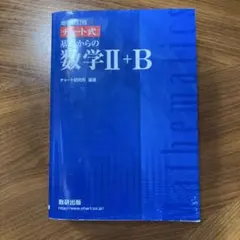 増補改訂版 チャート式 基礎からの数学II+B 数研出版