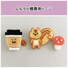 テイクアウトコーヒー(豆C)、リス&きのこ ブローチ ビーズ刺繍 ハンドメイド