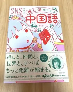 SNSで学ぶ推し活はかどる中国語 +長草くんと李姉妹の中国語フレーズ120