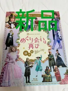 新品 めぐり会いは再び Blu-ray