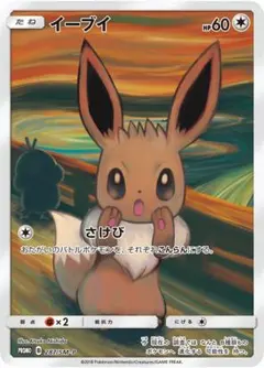 ムンクイーブイ：ムンク展×ポケモンカードゲーム PROMO SM-Pプロモカード ムンク イーブイ プロモ 287/SM-P ポケモンカード ムンク展