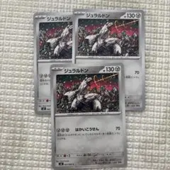 ジュラルドン ポケモンカード 3枚セット