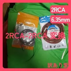RIKSOIN RCAケーブル2RCA-2RCA 技術革新 磁気リングのサムネイル