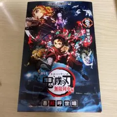 劇場版 鬼滅の刃 無限列車編　煉獄零巻　入場者特典