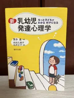 新 乳幼児 発達心理学