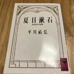 夏目漱石 非西洋の苦闘