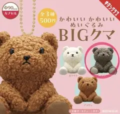 【新品未開封】かわいい かわいい ぬいぐるみ BIG クマ ダークブラウンのサムネイル